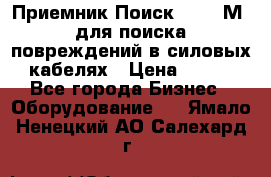 Приемник Поиск – 2006М  для поиска повреждений в силовых кабелях › Цена ­ 111 - Все города Бизнес » Оборудование   . Ямало-Ненецкий АО,Салехард г.